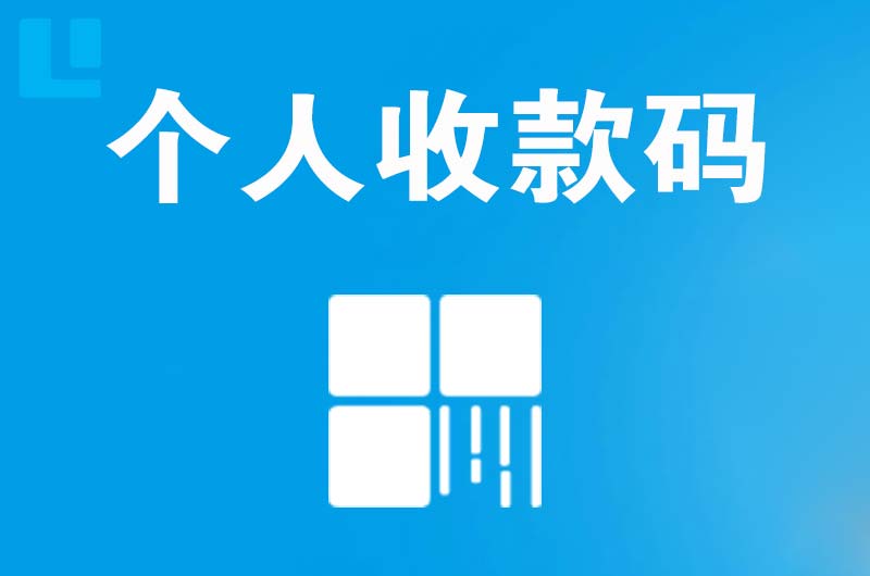 南开拉卡拉个人收款码