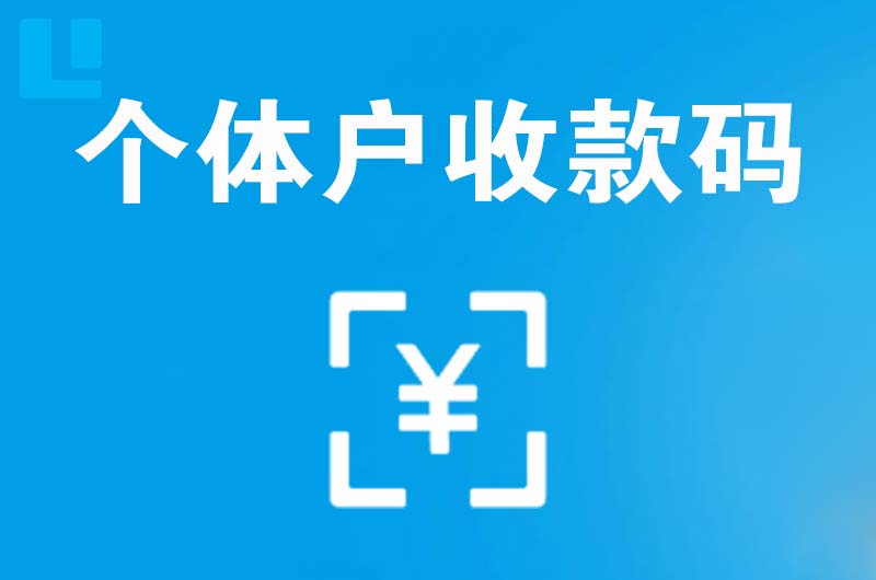 南开拉卡拉个体户收款码